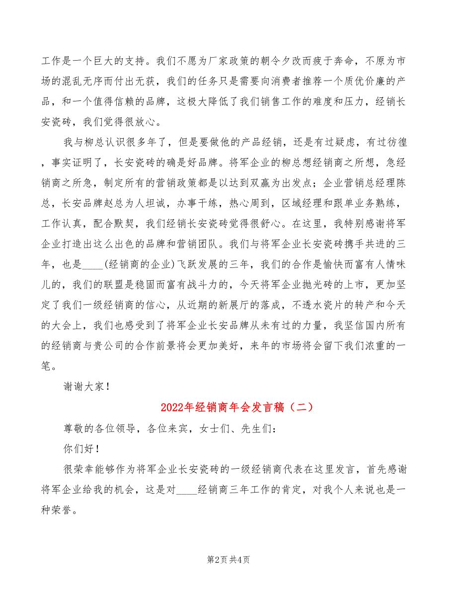 2022年经销商年会发言稿_第2页