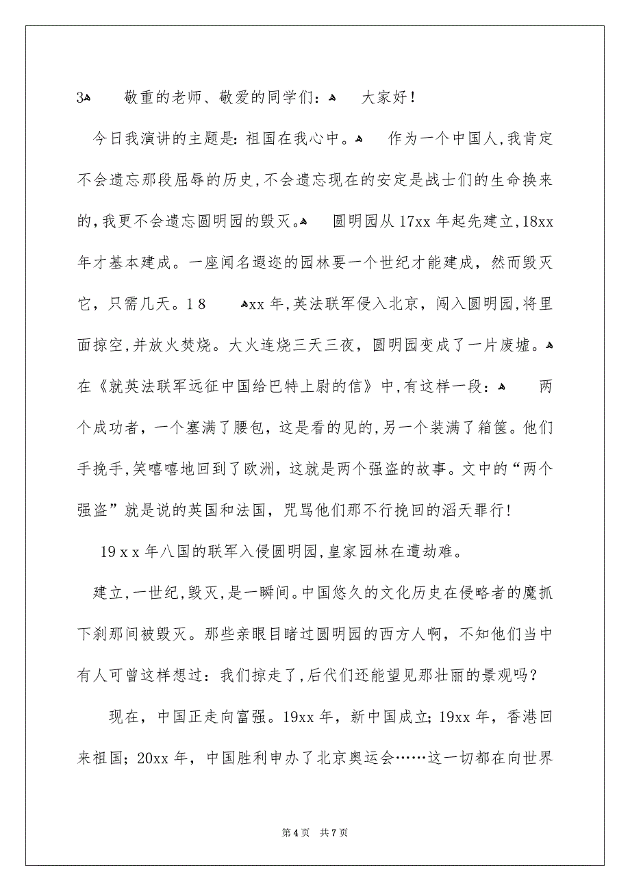 关于祖国在我心中演讲稿模板集合6篇_第4页