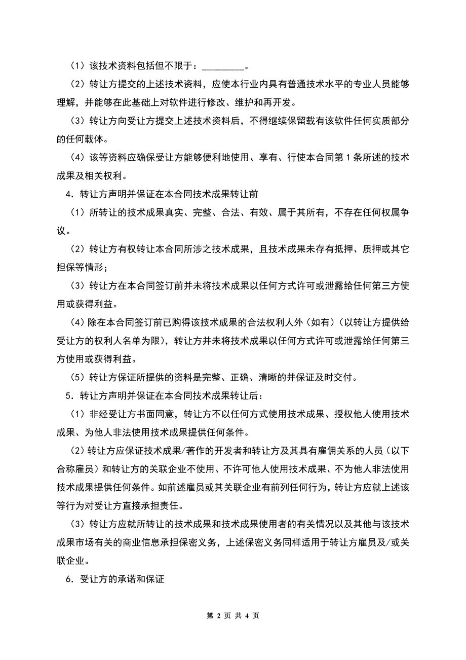 技术转让合同书.docx_第2页