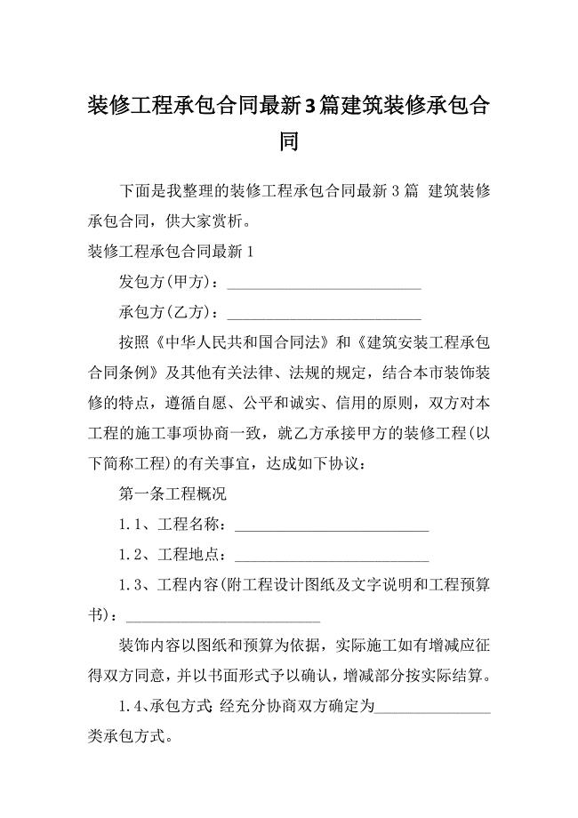 装修工程承包合同最新3篇建筑装修承包合同