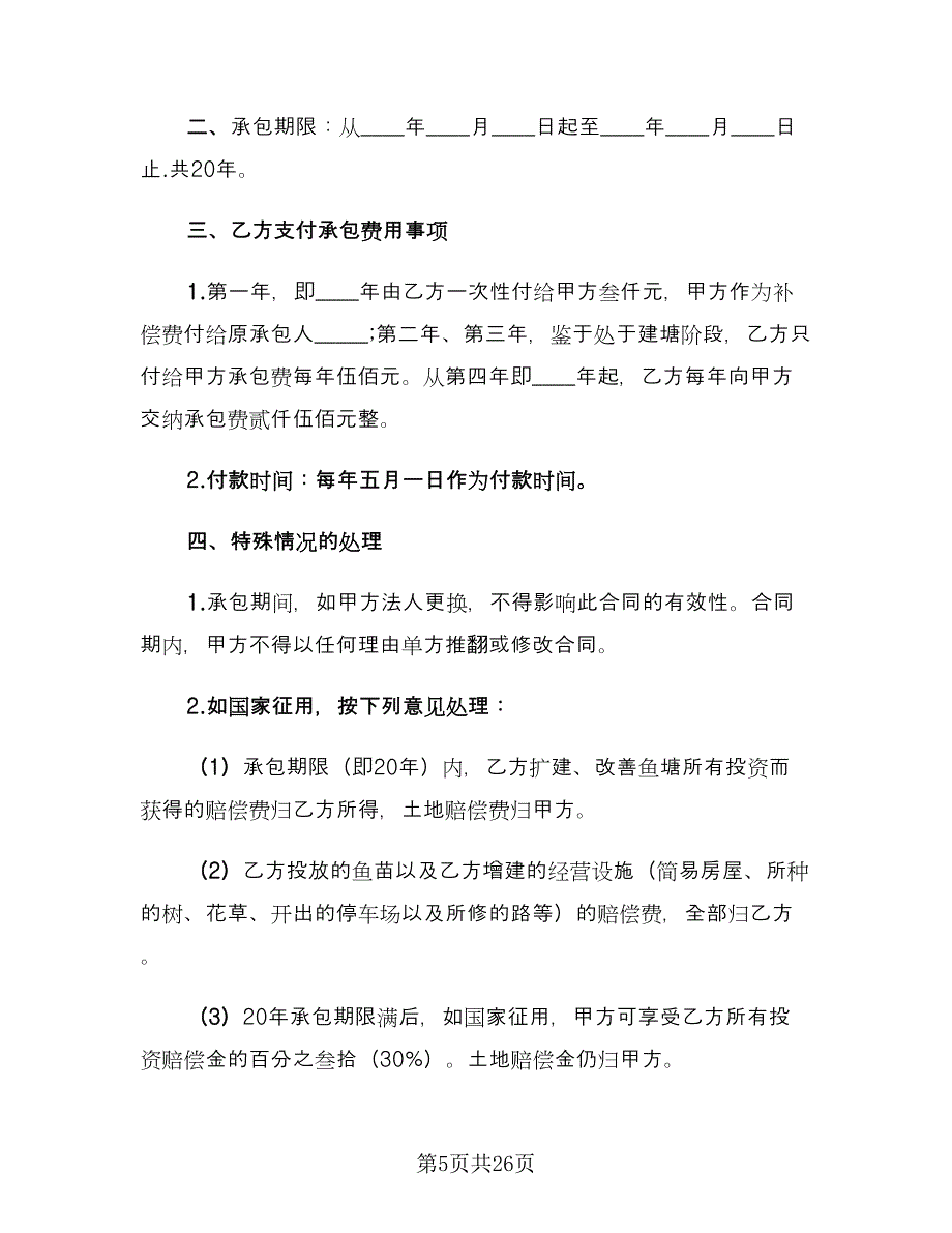 农村鱼塘承包合同标准范文（八篇）_第5页