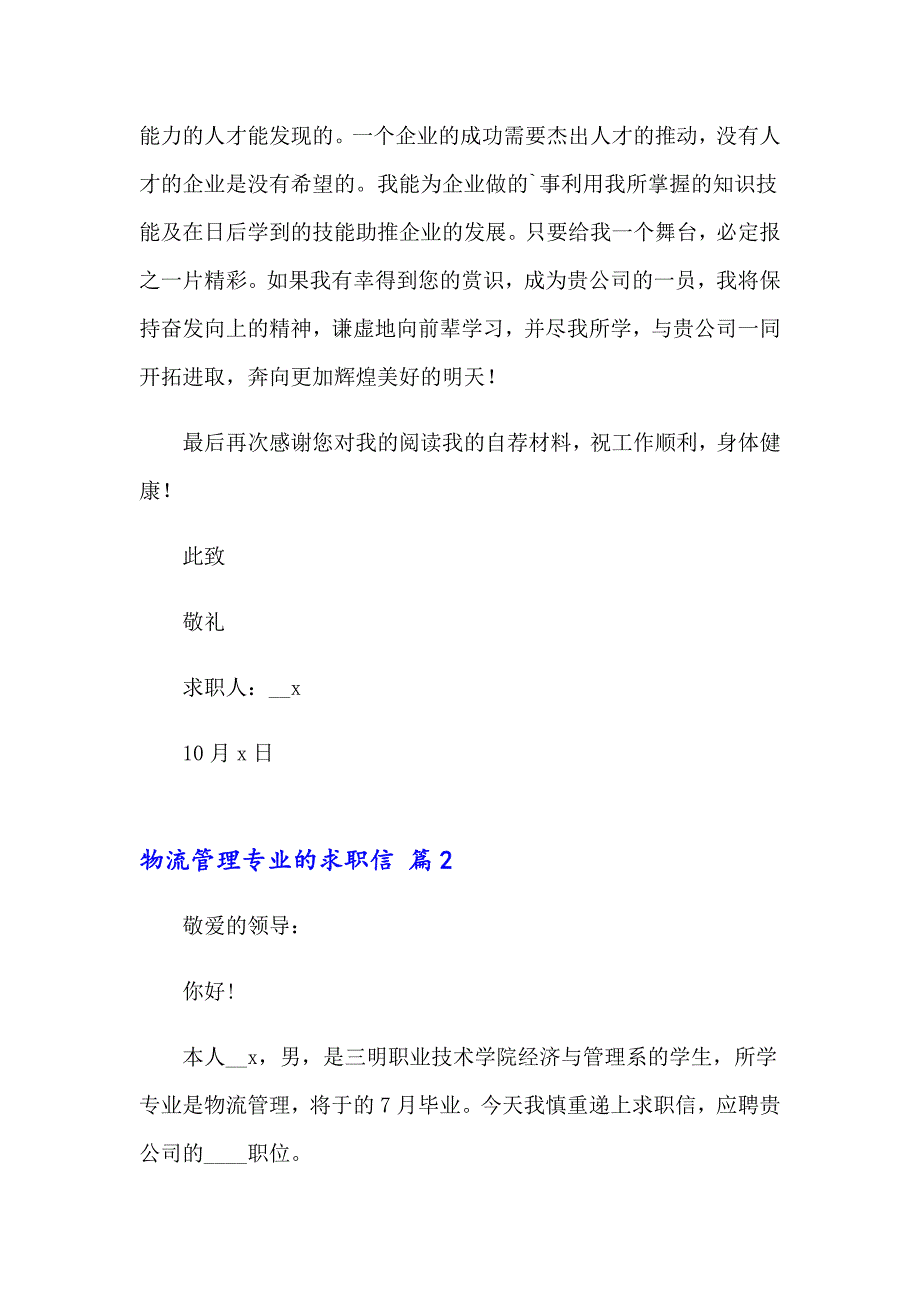 【多篇汇编】物流管理专业的求职信_第3页