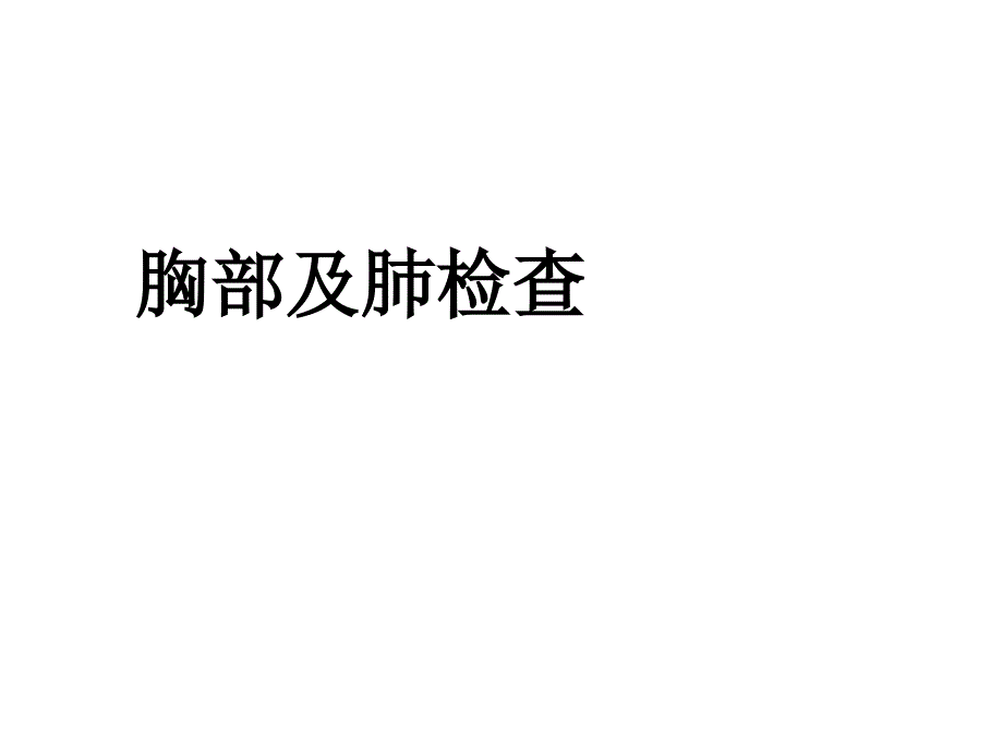 诊断学胸部和肺体格检查ppt课件_第1页