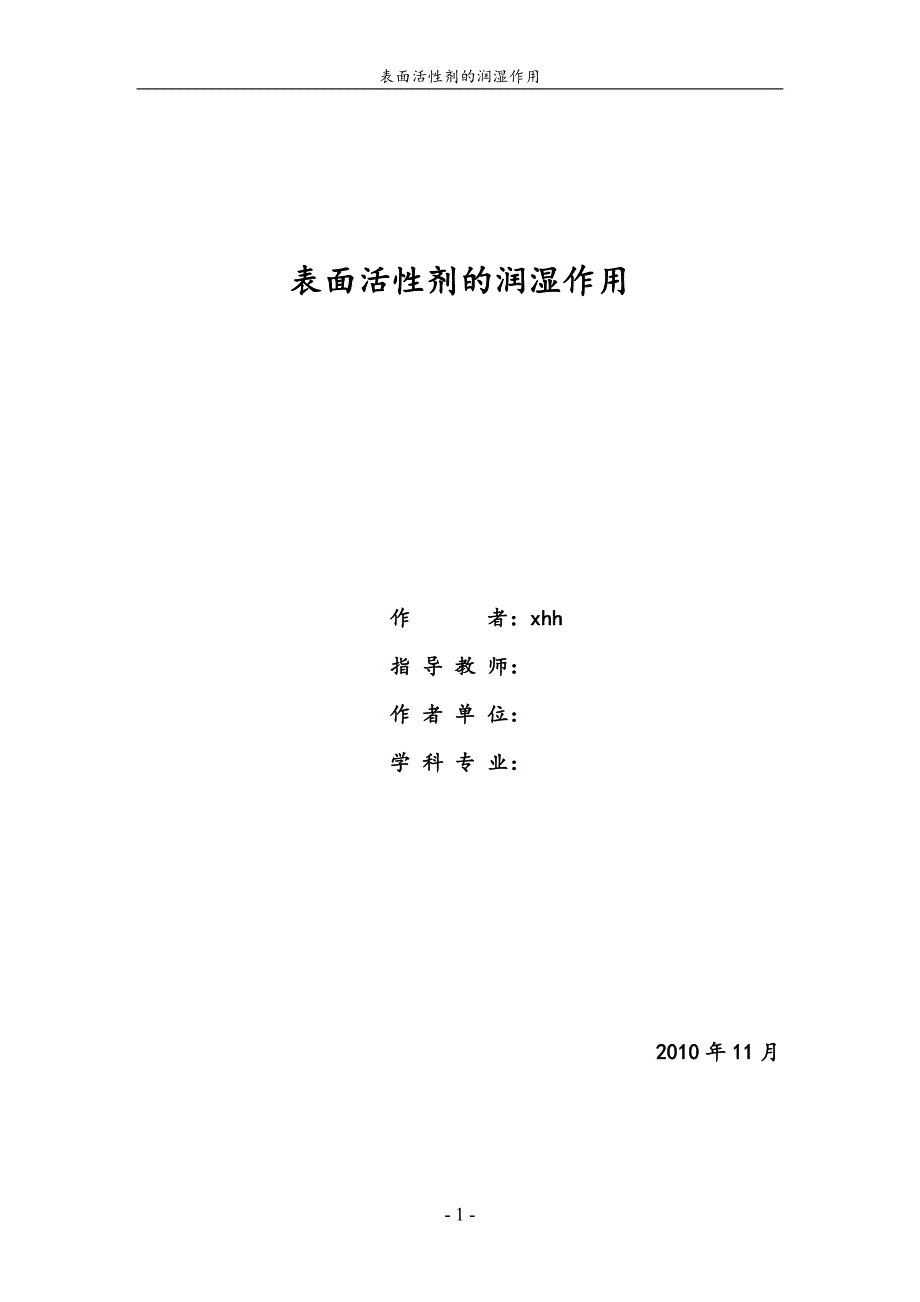 表面活性剂的润湿作用 (2).doc_第1页