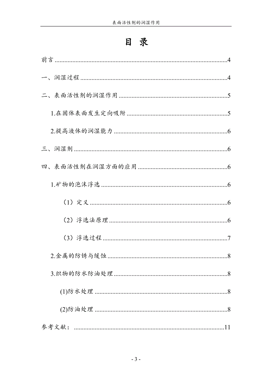 表面活性剂的润湿作用 (2).doc_第3页