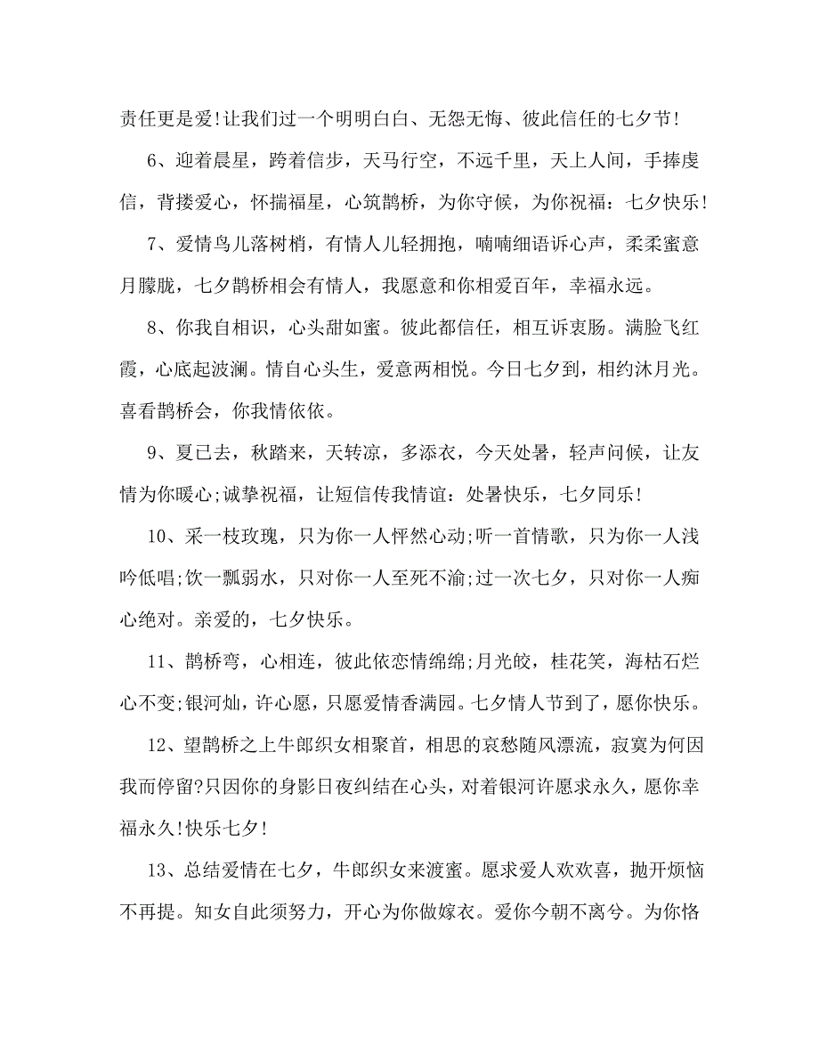 [精编]七夕情人节送花给老婆祝福语_第2页