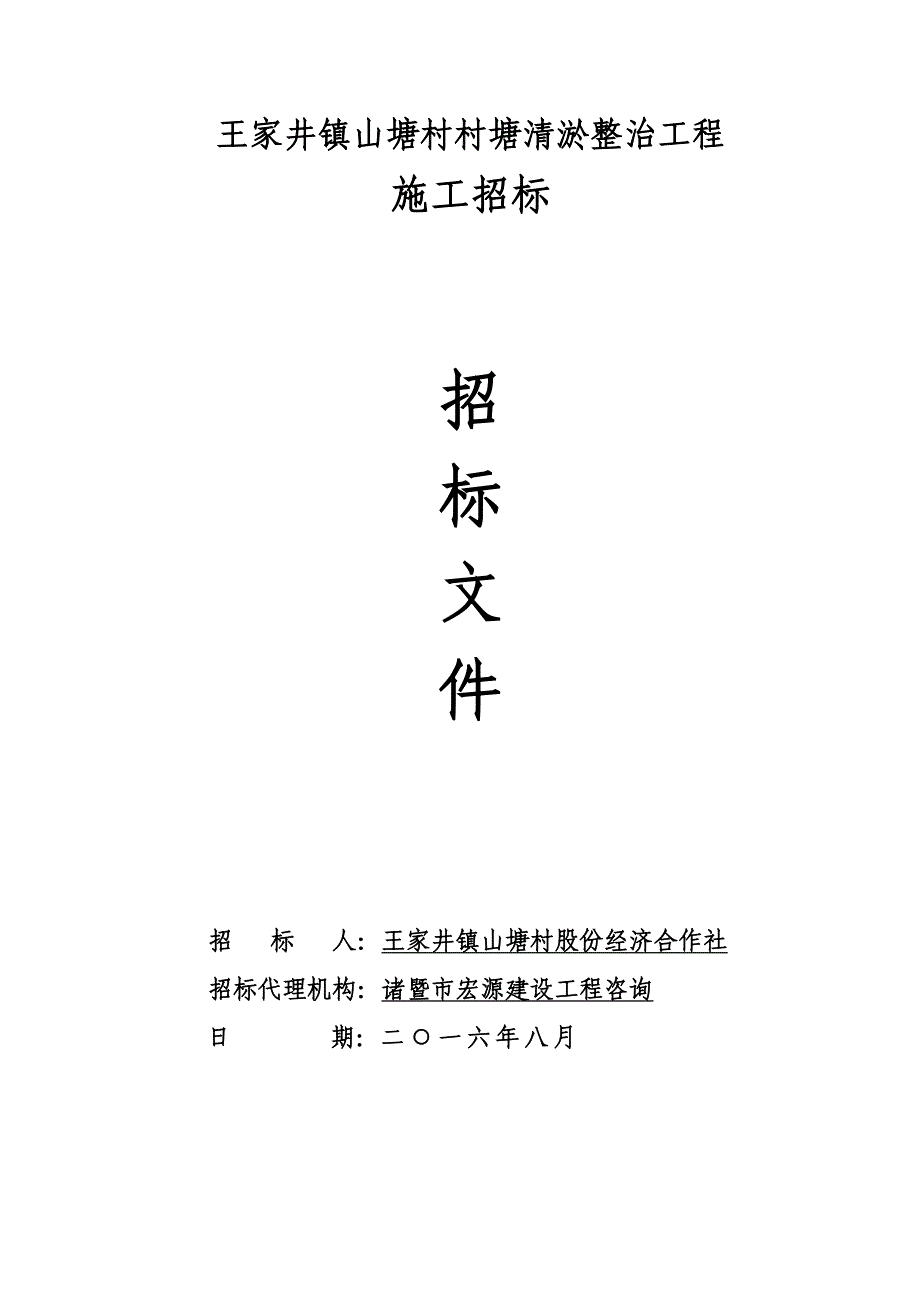 王家井镇山塘村村塘清淤整治工程_第1页