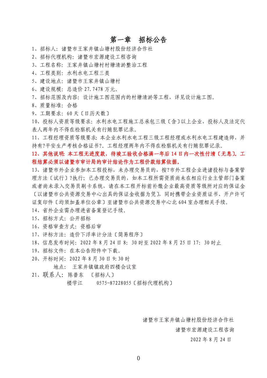 王家井镇山塘村村塘清淤整治工程_第4页