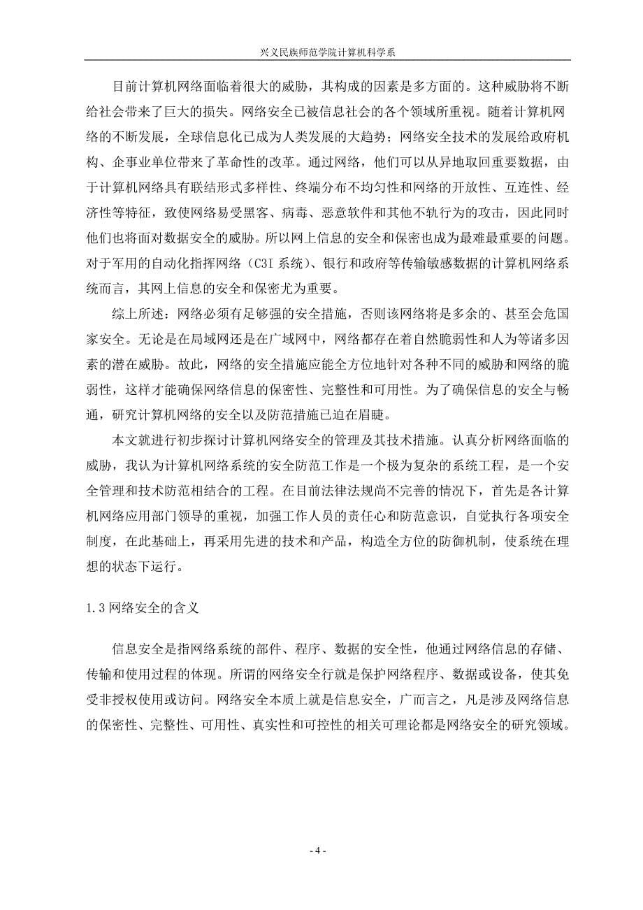 网络安全毕业论文_第5页