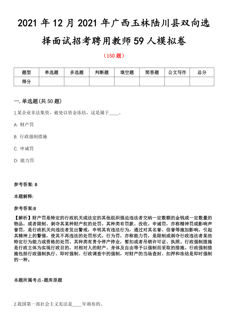 2021年12月2021年广西玉林陆川县双向选择面试招考聘用教师59人模拟卷第五期（附答案带详解）_第1页