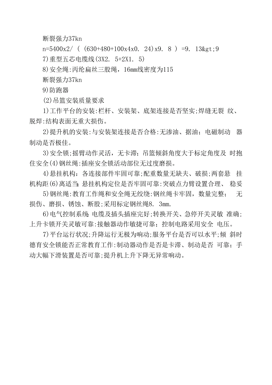 电动吊篮在外墙施工装修工程中的应用_第3页