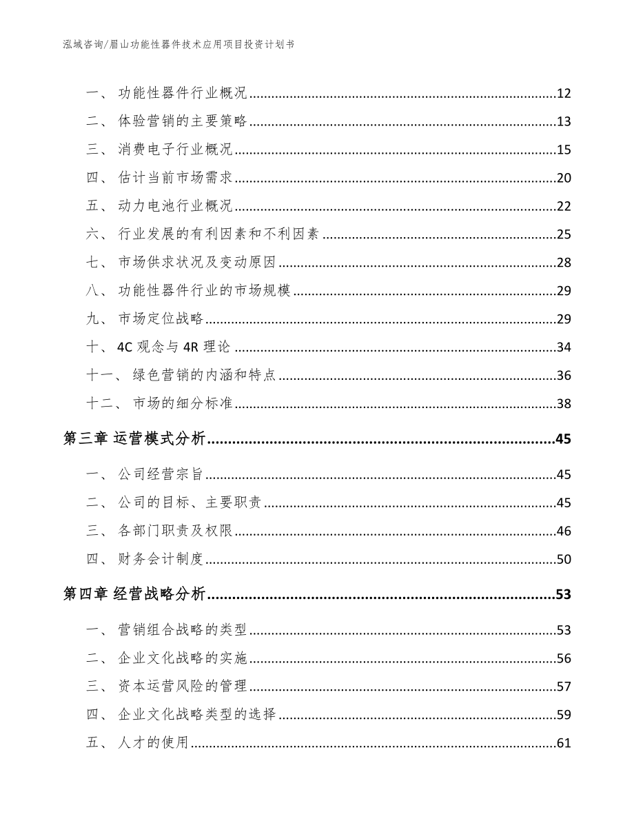 眉山功能性器件技术应用项目投资计划书（范文）_第3页