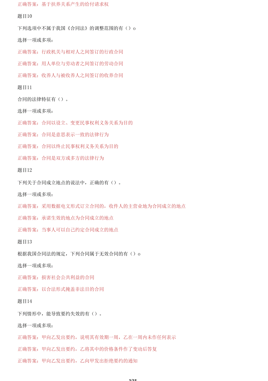 国家开放大学电大本科《合同法》形考任务1及任务2试题答案2_第3页