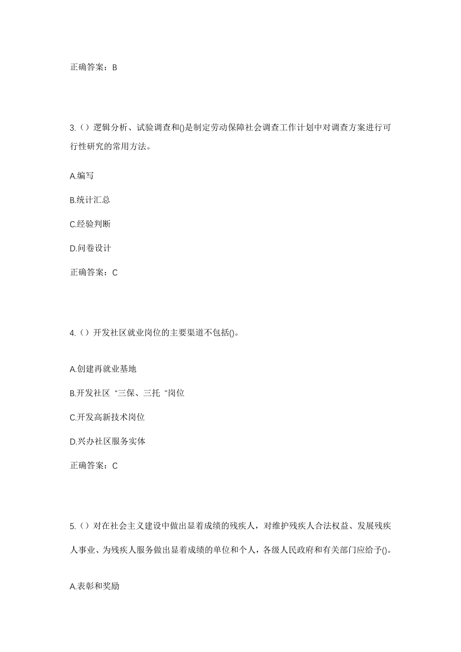 2023年四川省雅安市石棉县迎政乡前进村社区工作人员考试模拟题含答案_第2页