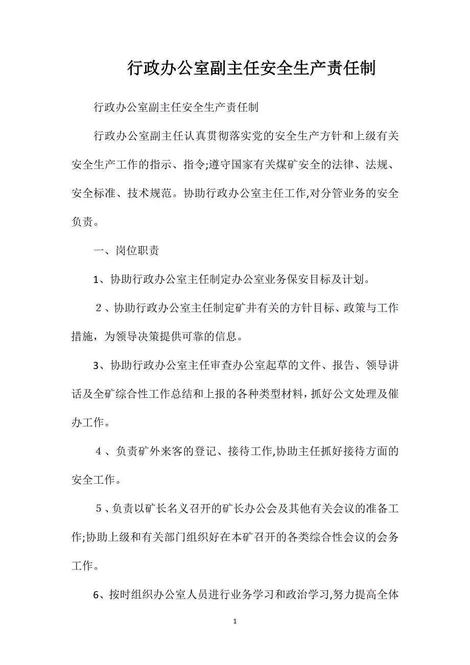 行政办公室副主任安全生产责任制_第1页