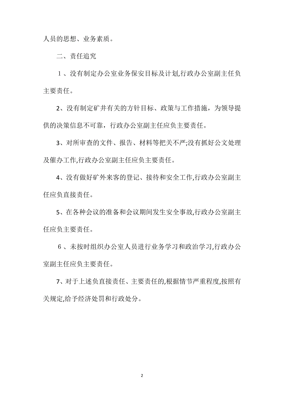 行政办公室副主任安全生产责任制_第2页