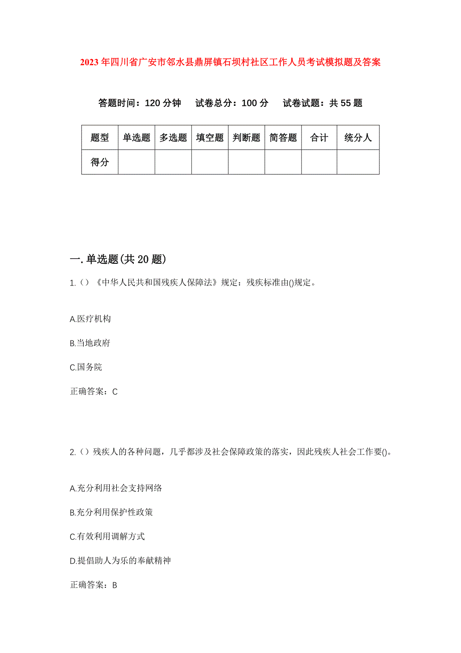 2023年四川省广安市邻水县鼎屏镇石坝村社区工作人员考试模拟题及答案_第1页