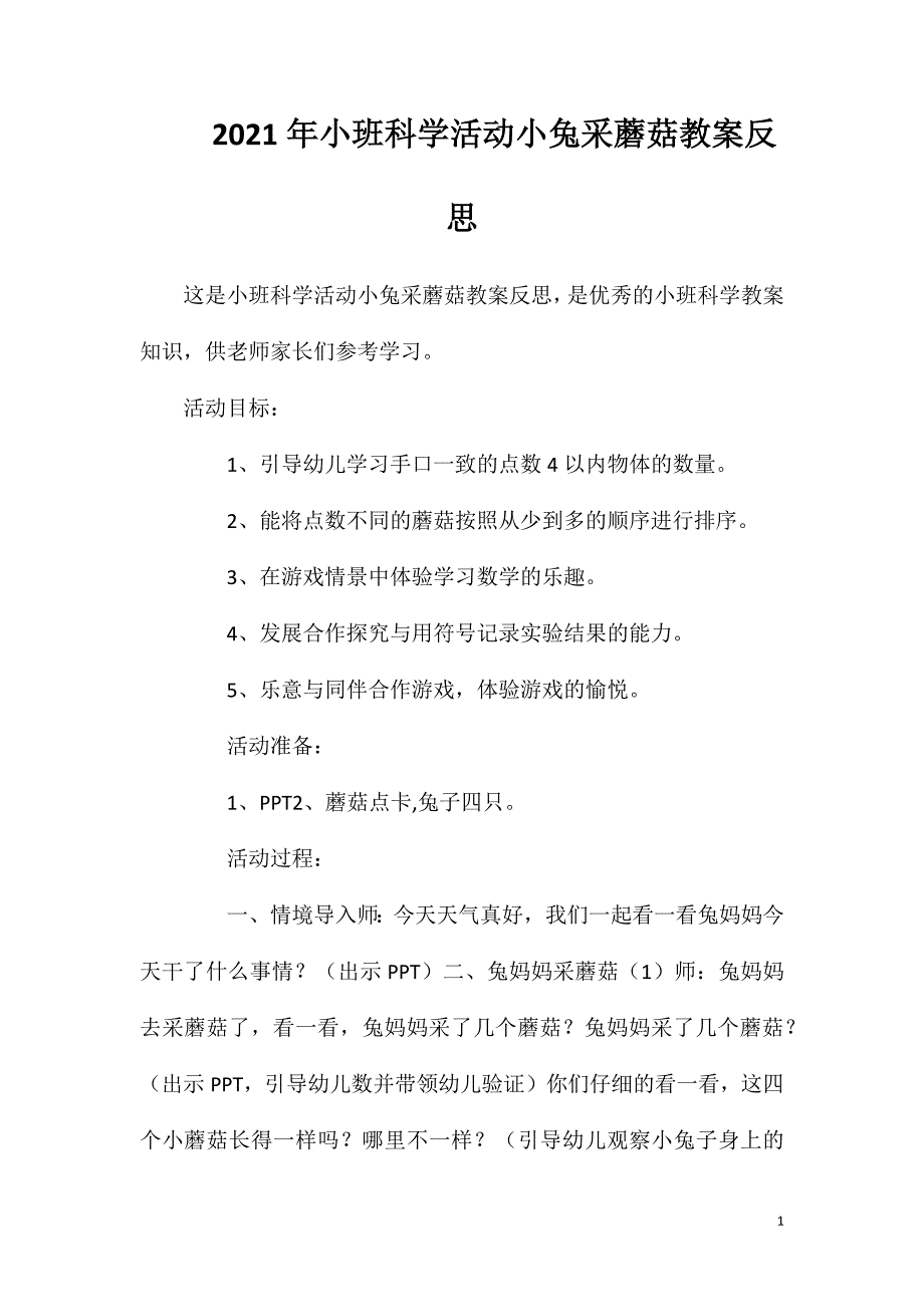 2023年小班科学活动小兔采蘑菇教案反思_第1页