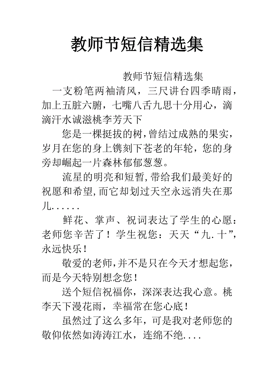 教师节短信精选集.docx_第1页