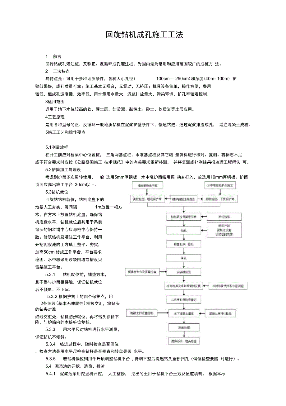 钻孔灌注桩(回旋钻机)施工工法_第1页