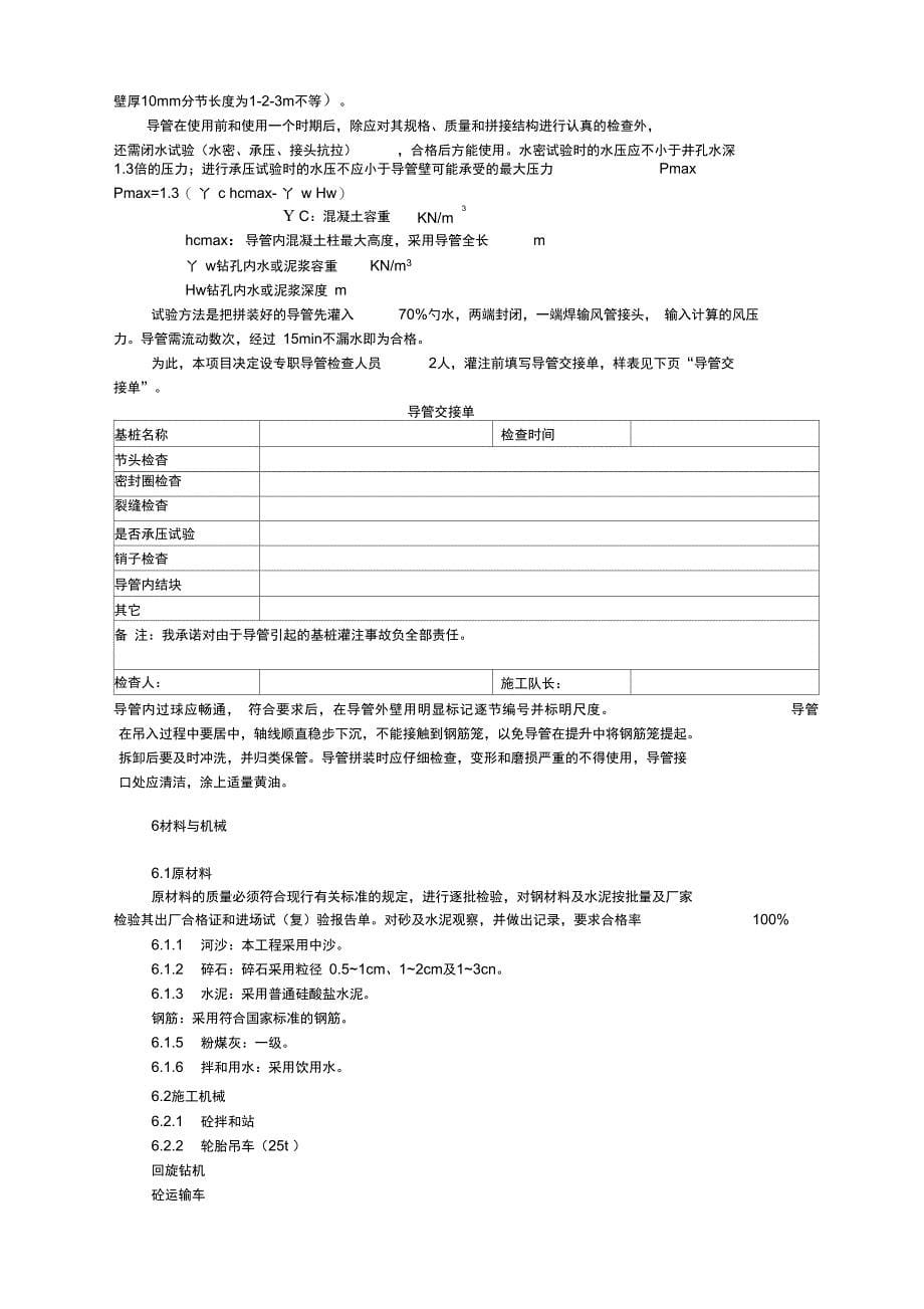 钻孔灌注桩(回旋钻机)施工工法_第5页