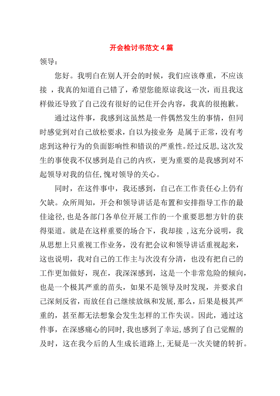 开会检讨书范文4篇.doc_第1页