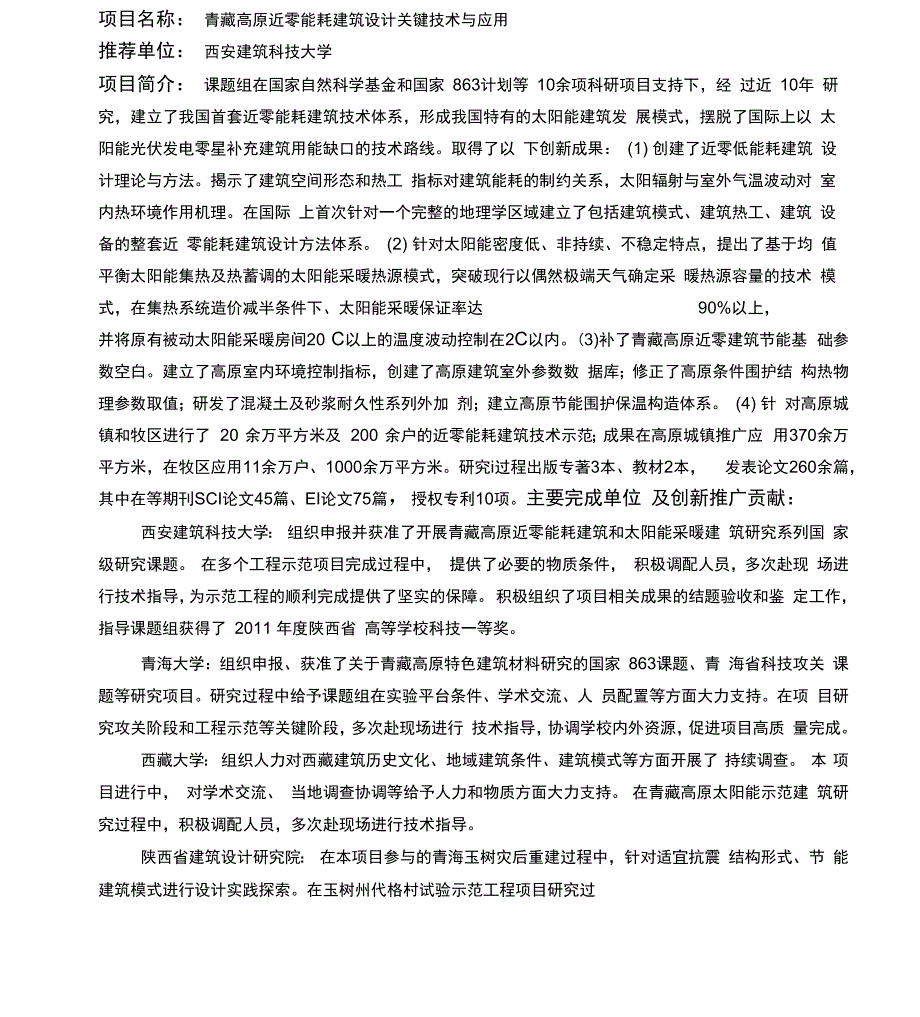 青藏高原近零能耗建筑设计关键技术与应用_第1页