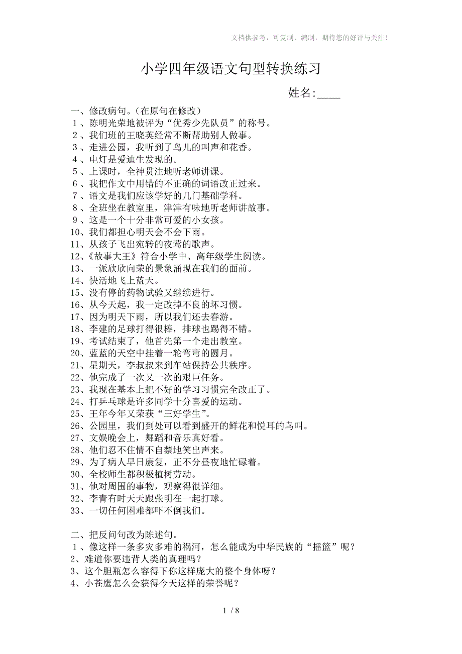 小学四年级语文句型转换练习_第1页