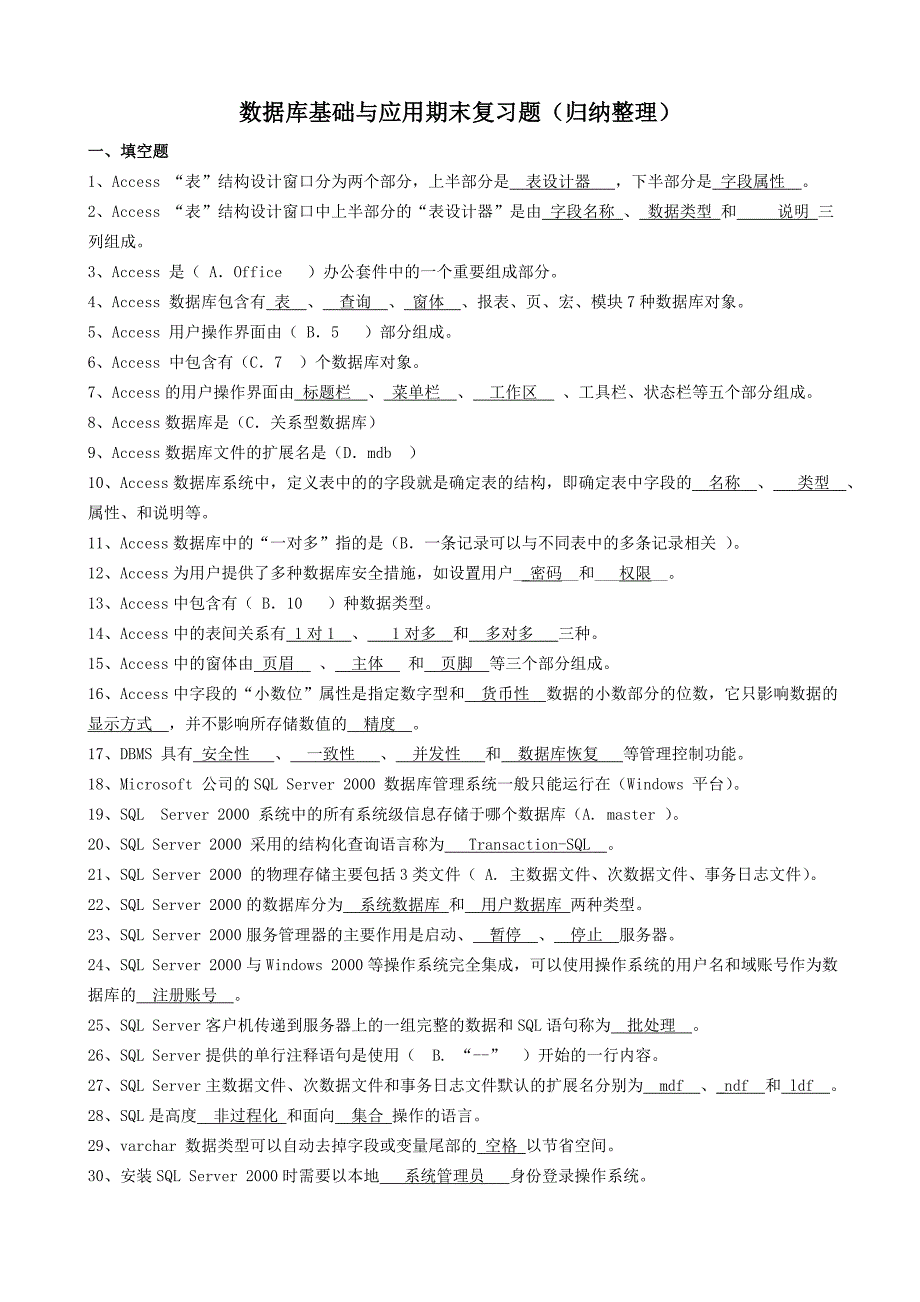 2023年电大试卷数据库基础与应用汇总_第1页