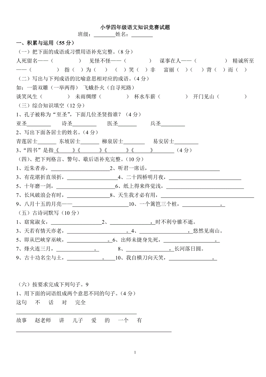 (完整版)小学四年级语文知识竞赛试题(附答案).doc_第1页