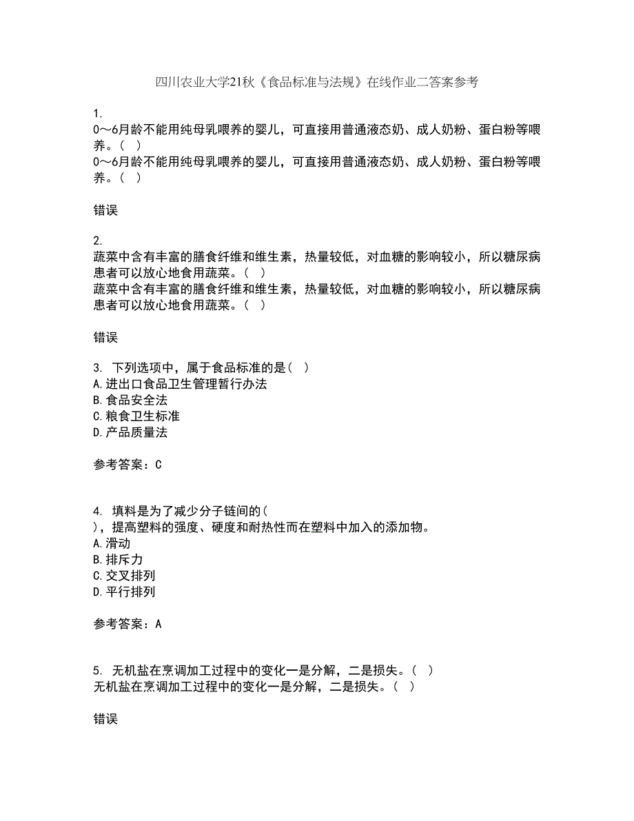 四川农业大学21秋《食品标准与法规》在线作业二答案参考54_第1页