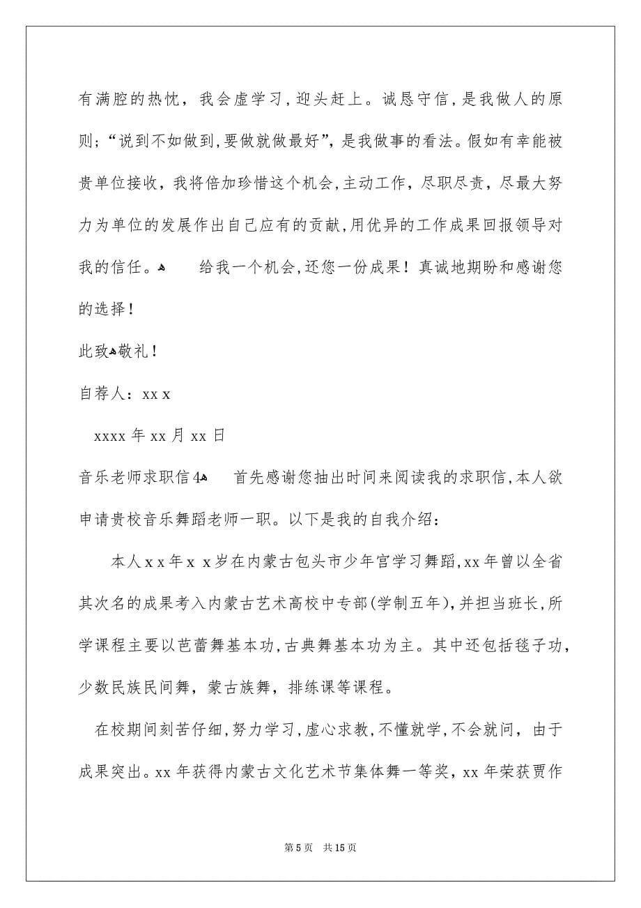 音乐老师求职信_第5页