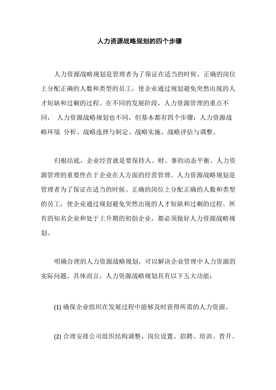 人力资源战略规划的四个步骤_第1页