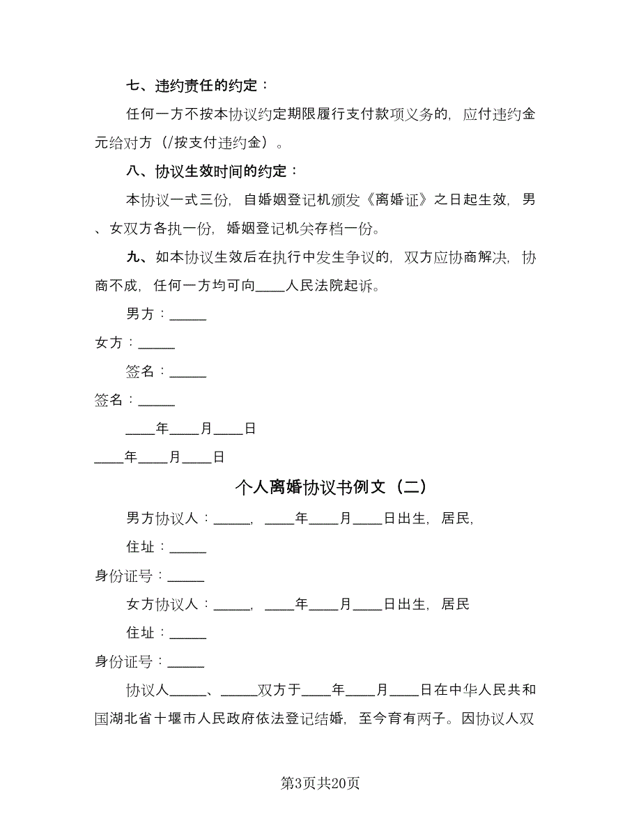 个人离婚协议书例文（十篇）.doc_第3页