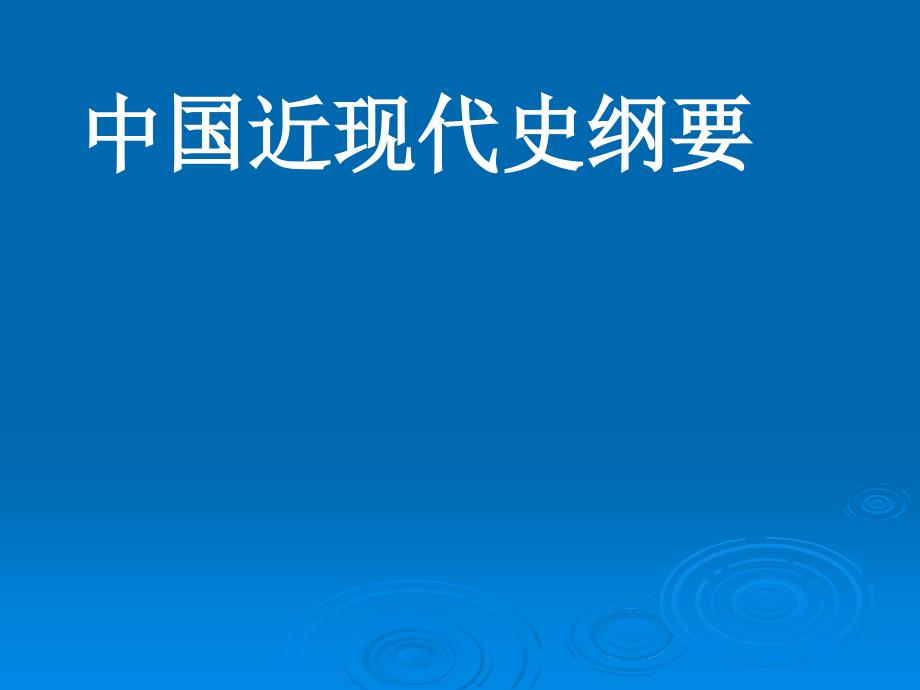 中国近现代史纲要综述_第1页