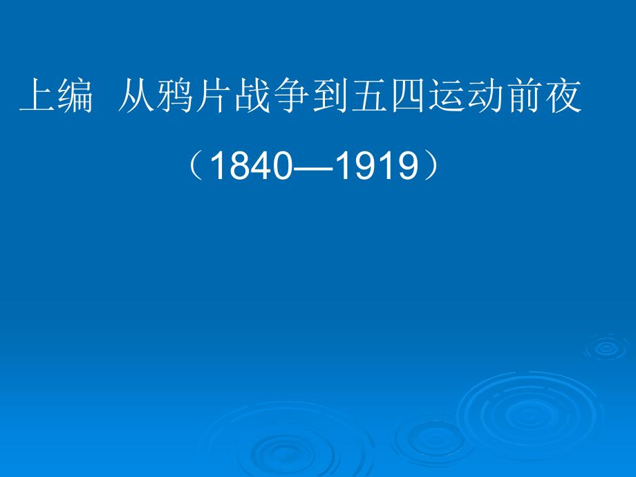 中国近现代史纲要综述_第4页