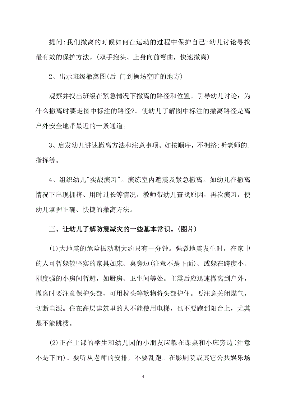 幼儿园防地震安全教育教案大全_第4页