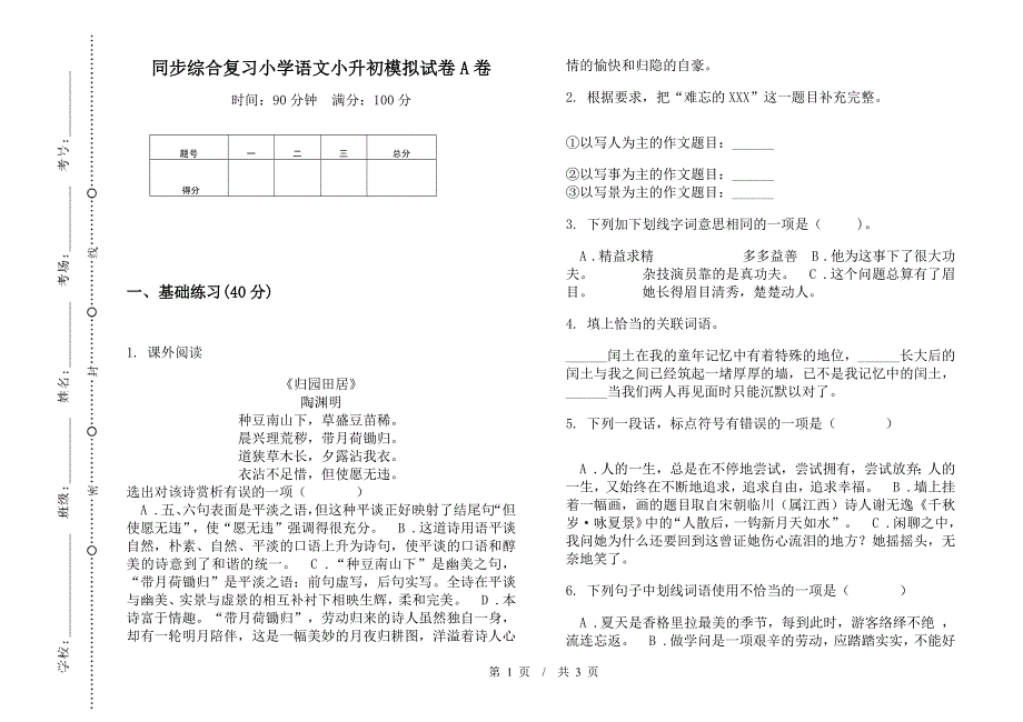 同步综合复习小学语文小升初模拟试卷A卷.docx_第1页