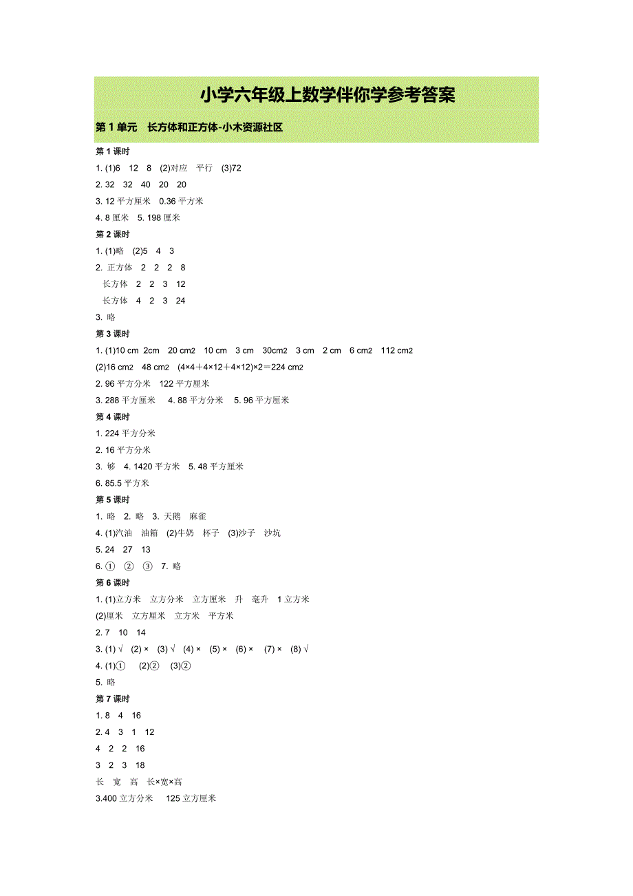 小学六年级上数学伴你学参考答案_第1页