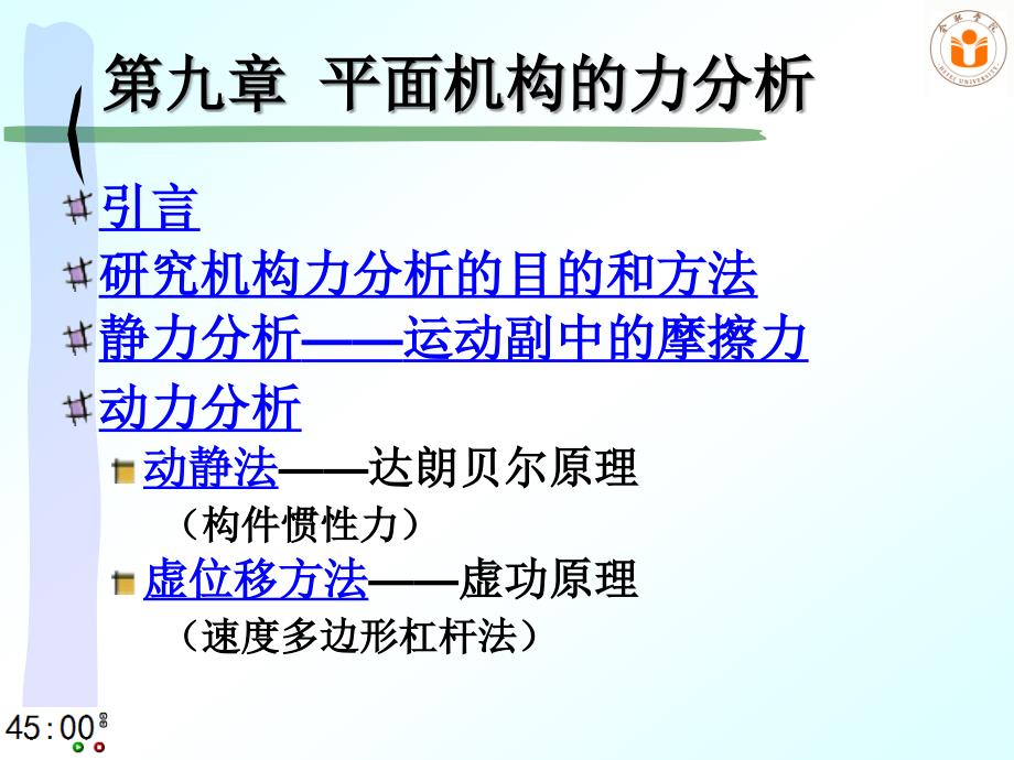 1机械原理课件-东南大学-郑文纬-第七版第09章-平面机构的力分析111解析_第2页