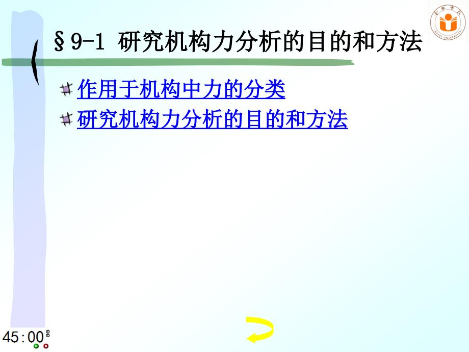 1机械原理课件-东南大学-郑文纬-第七版第09章-平面机构的力分析111解析_第3页