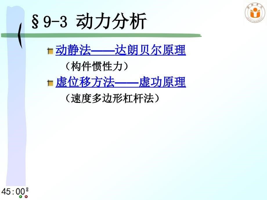 1机械原理课件-东南大学-郑文纬-第七版第09章-平面机构的力分析111解析_第5页