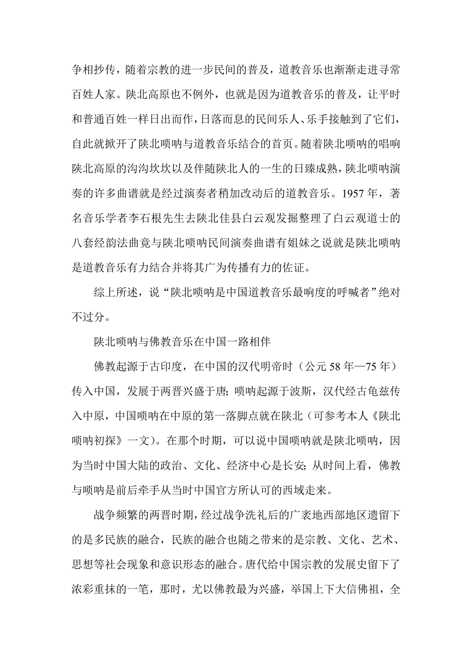 陕北唢呐与佛、道等宗教音乐_第2页