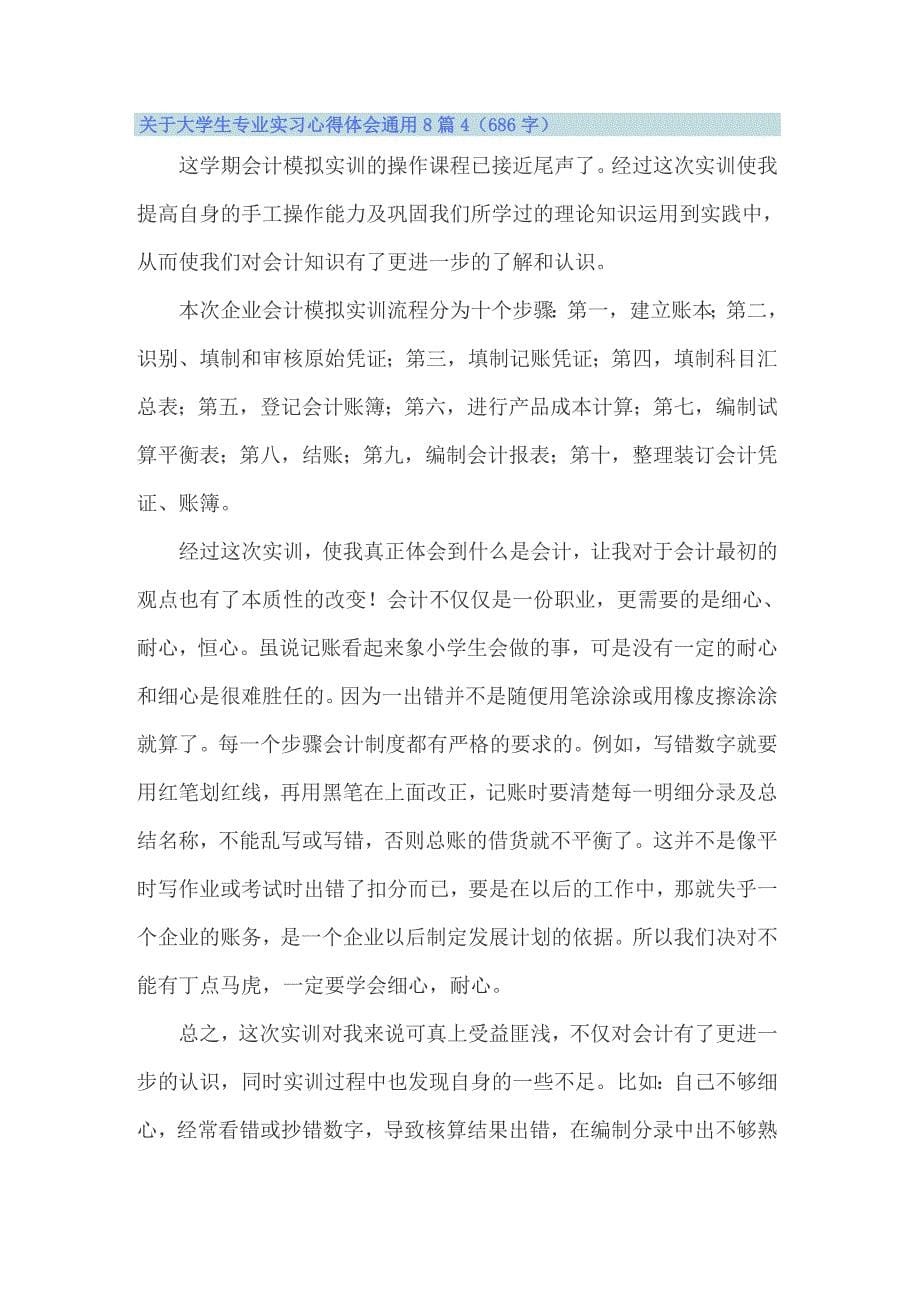 关于大学生专业实习心得体会通用8篇_第5页