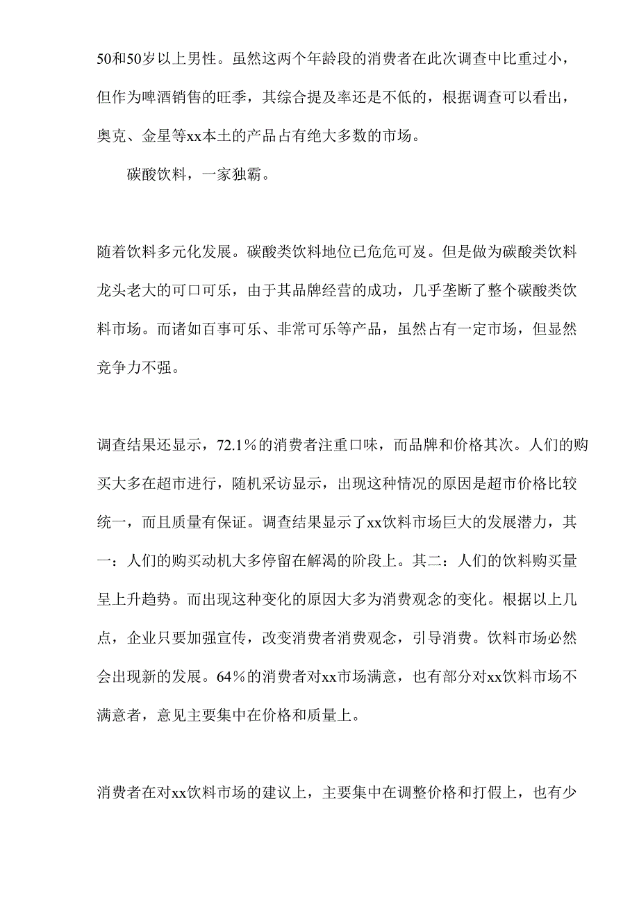 xx市饮料市场调查报告 (2)（天选打工人）.docx_第3页