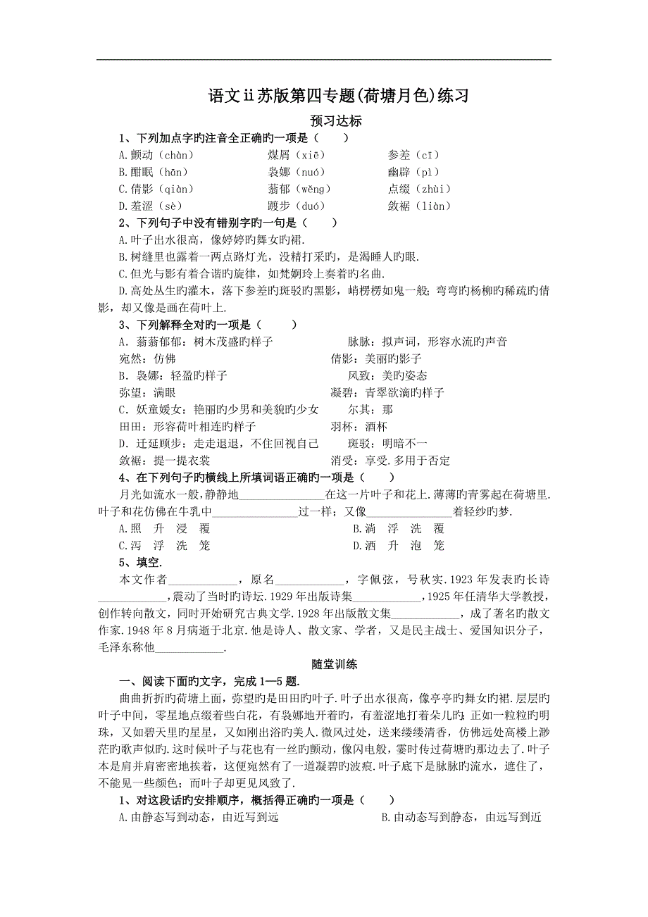 语文ⅱ苏版第四专题(荷塘月色)练习_第1页