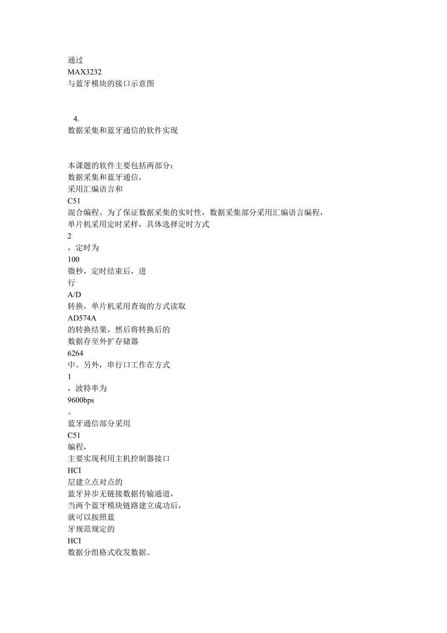 单片机和蓝牙模块无线传输的信号采集系统.doc_第5页