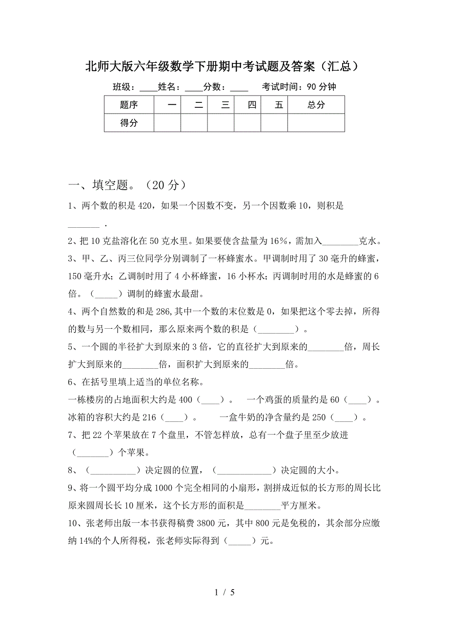 北师大版六年级数学下册期中考试题及答案(汇总).doc_第1页