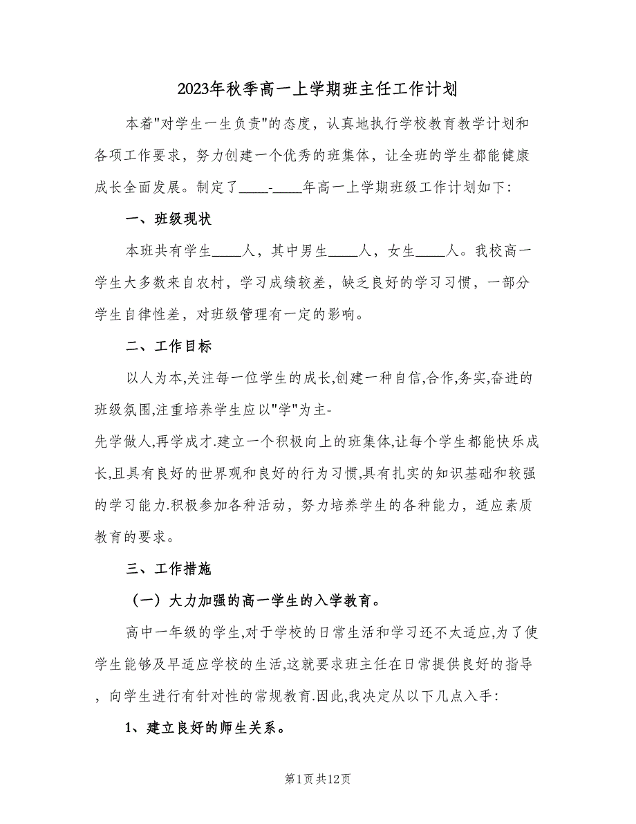 2023年秋季高一上学期班主任工作计划（二篇）.doc_第1页