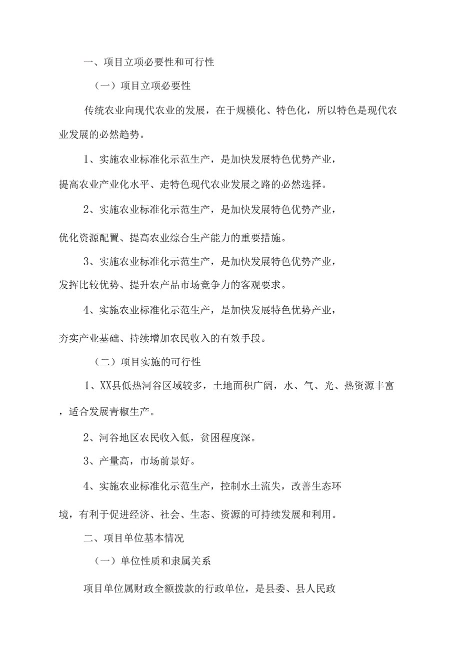 农业标准化示范项目申报书_第3页